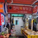 진미떡방앗간 이미지
