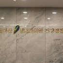 서울아산샘내과의원 이미지