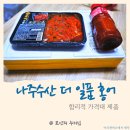 이제 홍어도 집에서 편하게 먹자 나주 수산 더 일품 홍어 내 돈 내산 후기