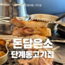돈담 | 삼겹살 퀄리티 끝판왕, 단계동고기집 돈담은소 솔직 후기