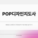 POP자격증 | POP디자인지도사 예쁜글씨, 입체POP, 취미창업까지 직접 배워본 솔직 후기