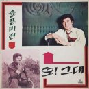 차중광 강호 [오 그대／슬픈 미련] (1970) 이미지