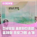 한국효문화진흥원 공연장 | 전국유일 효문화진흥원이 있는 대전, 두 아이와 효체험활동을 다녀오다!