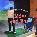 신장유골프연습장 | 김해 실내 골프연습장 추천, 초보 골퍼 레슨 후기