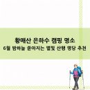 별빛사냥 | 6월등산추천 황매산 은하수 캠핑 명소 6월 밤하늘 쏟아지는 별빛 산행 명당 추천
