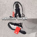 509 | 뉴발란스 509 실버 사이즈 착용 후기