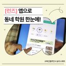 지인학원 - 김포시 김포한강2로 262 | 아이 교육 고민이 줄어든 이유! 런즈 앱으로 우리 동네 학원 찾은 솔직 후기