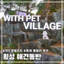 위드펫빌리지 이미지