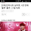 [단독]인피니트 남우현, 4년 만에 '불후' 출연..23일 녹화 이미지