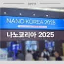 (주)나노코리아 | 나노 코리아 2025 참관 후기