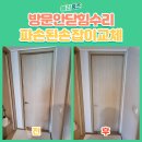 동패유치원 | 파주 방문 안닫힘 수리, 파손된 손잡이 교체