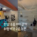 한국문구공업협동조합사옥 | 가을 취향저격 한남 쇼룸 투어 (엔조블루스/ 헤이그 어쏠티드에이)