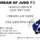 Dream of Judo 음성유도관 이미지