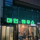 대전) 궁동 맛집 &#34;마인네하우스&#34; 솔직후기