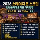 문화가있는날 <마술피리> 영상상영 | 2026 스테이지 온 스크린 인천 무료 야외상영 일정·관람 총정리