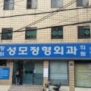 장위성모정형외과의원 이미지