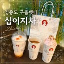 티 & 청 음료베리에이션 | [(๑ᵒ ᗜ ᵒ)و십이지차] 영종도 구읍뱃터 카페 밀크티 맛집 솔직 후기