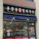 공릉동원조멸치국수갈매점
