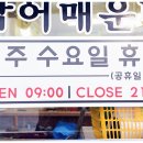 자연산잡어횟집 이미지