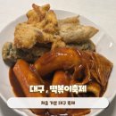 맘모아 국물 떡볶이 | 대구 가볼만한곳 2025년 떡볶이페스티벌 후기(범앗간)