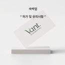 동향민박&펜션 | 숙박업 창업 - 허가 및 유의사항