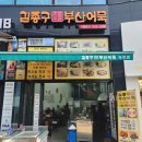 김종구부산어묵장현점 이미지