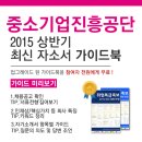 [신청자전원증정]2015 중소기업진흥공단 최신 자소서 가이드북 신청방법!(~6/24) 이미지