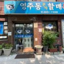 영주동본가할매복국 이미지