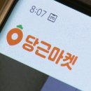 연매출 4700만 원…종합소득세 안내받은 '당근마켓' 유저 이미지