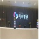 의료법인남촌의료재단시화병원 이미지