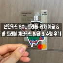 신한카드 SOL 트래블 외화 예금 &amp; 쏠 트래블 체크카드 발급 &amp; 수령 후기