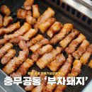 진주혁신도시 밥집 추천 꽈배기삼겹살 부자돼지 구워주는 고기집