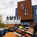 삼성디지털프라자김해본점 | 김해오리고기맛집 가족외식하기 좋은 봉황동 소담오리 김해본점