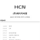 에이치씨엔 이미지