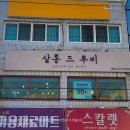 도계살롱
