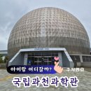 우리 몸 탐구여행 | 국립과천과학관 아이와 가볼만한곳| 천체투영관+곤충생태관 후기