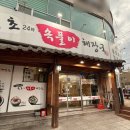 속초24시속풀이해장국