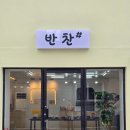 퍼펙트샵 | 거제 반찬가게 고현동 반찬샵 솔직후기