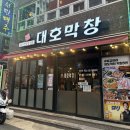 대호막창 | [사상맛집] 사상 막창 맛집 대호막창 솔직후기