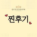 퀸덤피트니스 | 용죽PT 퀸덤피트니스 회원님들의 찐후기 :)