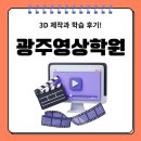 유튜브 제작 기초 및 활용 | 광주영상학원 3D 제작과 학습 후기!
