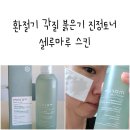 토너셀 | 환절기 각질 붉은기 진정토너 셀루마루 스킨 솔직후기