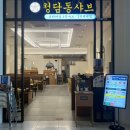 청담동 | 🥢 엄마와 함께한 두 번째 방문, 안성스타필드 청담동샤브 후기 (내돈내산!)