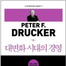 대변화 시대의 경영