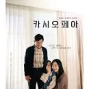 카시오페아 | 영화 카시오페아 후기