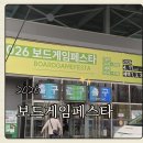 가족 보드게임 | 2026 보드게임페스타 SETEC 후기 - 데이트 가족 나들이 추천