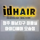 동남광택 | 청주 동남지구 미용실 크리닉을 잘하는 아이디헤어 오송점 솔직후기