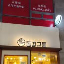 동경규동양천