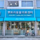 펫트리동물의료센터 이미지