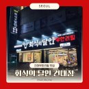 경현빌딩 | 건대무한리필 맛집 회식의달인 건대점 프라임소고기 건대맛집추천